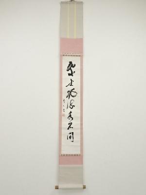 黒板勝美筆　「處士風流水石間」一行書　肉筆紙本掛軸